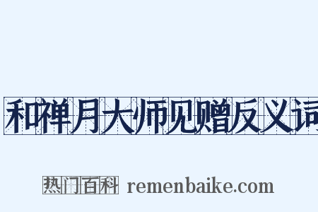 和禅月大师见赠反义词是什么意思的图片